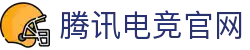 腾讯电竞·TENGXUN(中国)官方网站-数字电竞与电竞生态平台